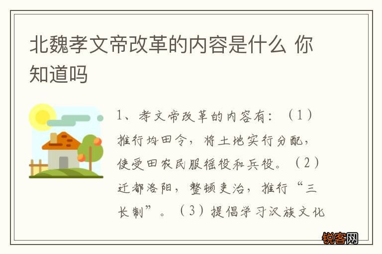 北魏孝文帝改革的内容是什么 你知道吗