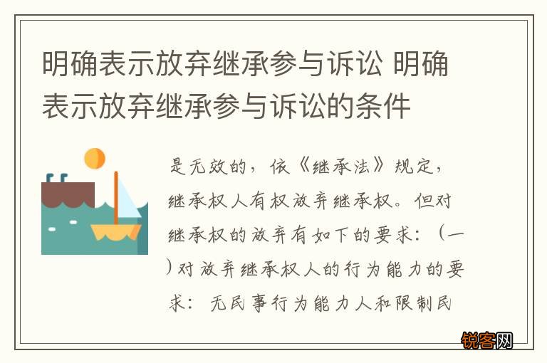 明确表示放弃继承参与诉讼 明确表示放弃继承参与诉讼的条件