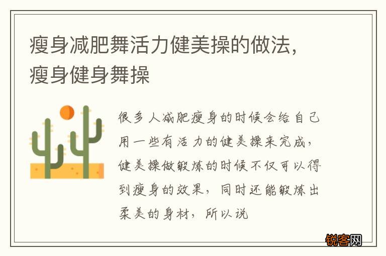 瘦身减肥舞活力健美操的做法，瘦身健身舞操