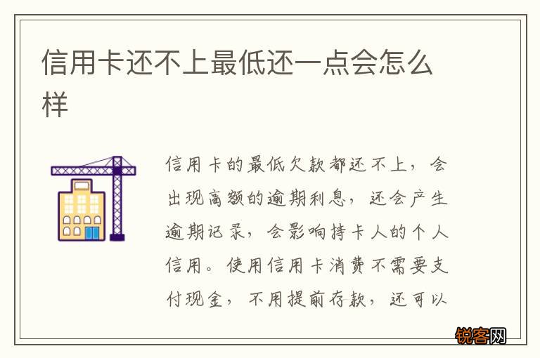 信用卡还不上最低还一点会怎么样