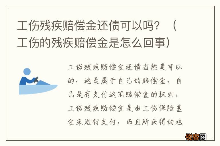 工伤的残疾赔偿金是怎么回事 工伤残疾赔偿金还债可以吗？