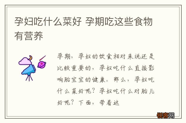 孕妇吃什么菜好 孕期吃这些食物有营养