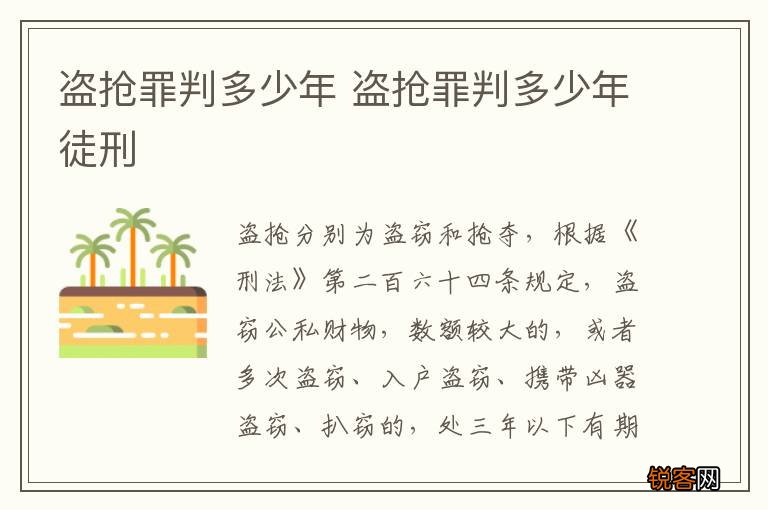 盗抢罪判多少年 盗抢罪判多少年徒刑