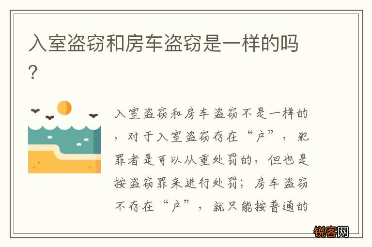 入室盗窃和房车盗窃是一样的吗？