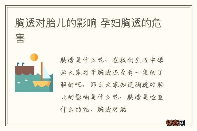 胸透对胎儿的影响 孕妇胸透的危害