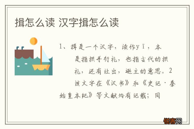 揖怎么读 汉字揖怎么读