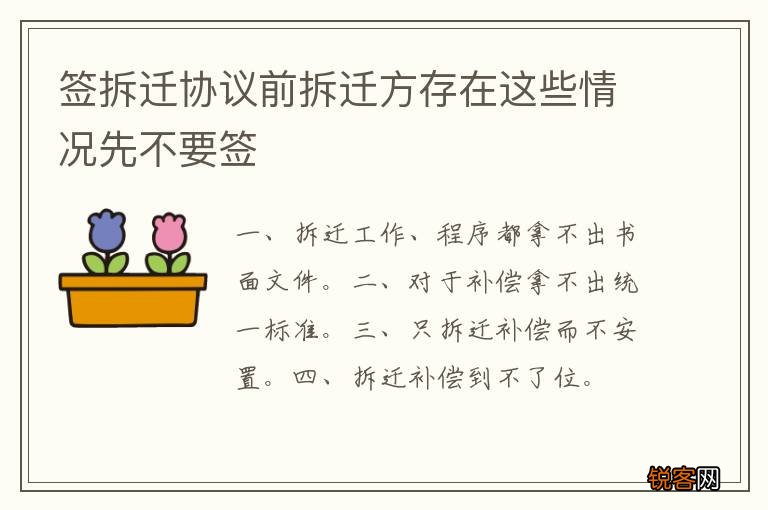 签拆迁协议前拆迁方存在这些情况先不要签