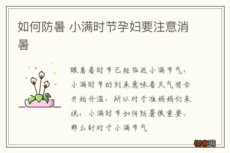 如何防暑 小满时节孕妇要注意消暑