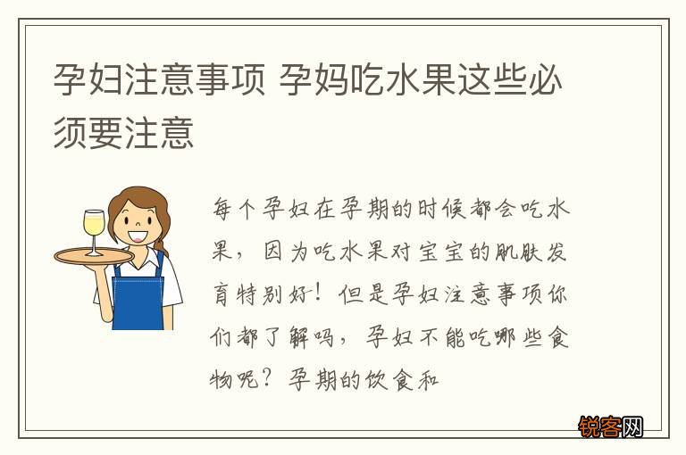 孕妇注意事项 孕妈吃水果这些必须要注意