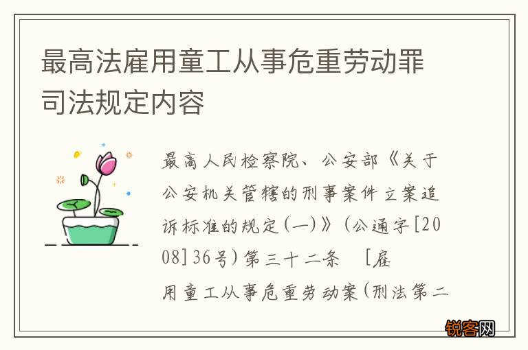 最高法雇用童工从事危重劳动罪司法规定内容