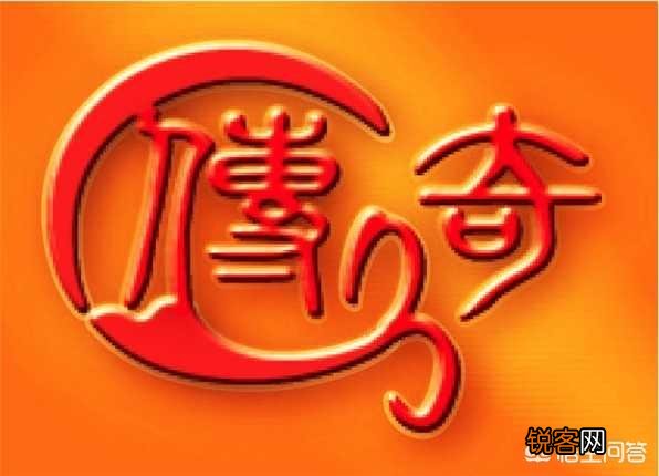 《热血传奇》对你有什么改变吗？