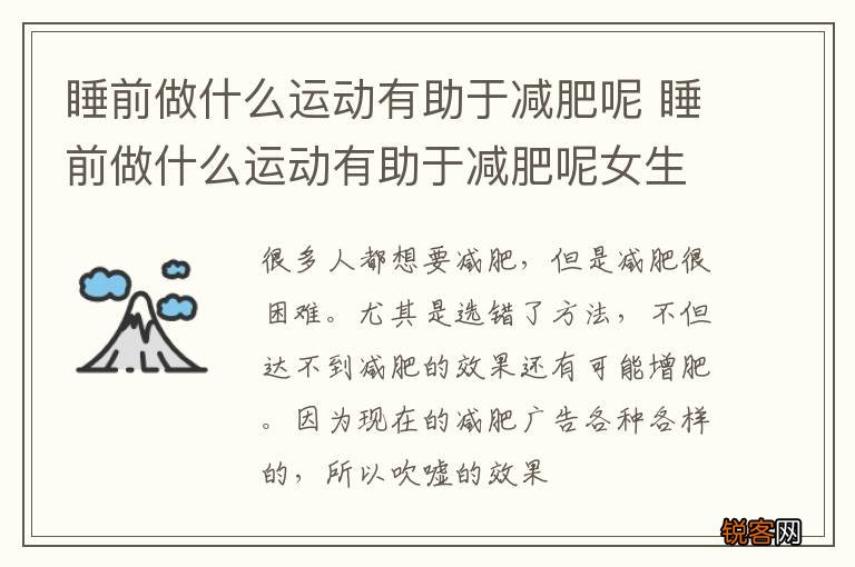 睡前做什么运动有助于减肥呢 睡前做什么运动有助于减肥呢女生