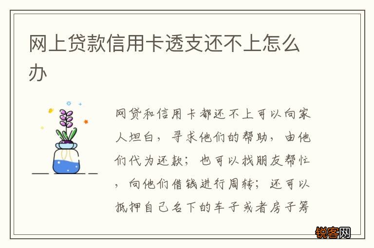 网上贷款信用卡透支还不上怎么办