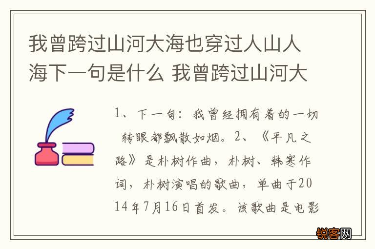 我曾跨过山河大海也穿过人山人海下一句是什么 我曾跨过山河大海也穿过人山人海下一句