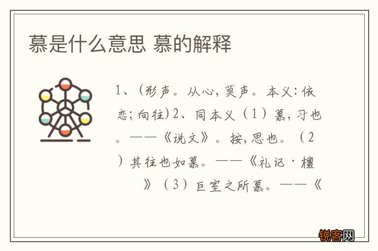 慕是什么意思 慕的解释
