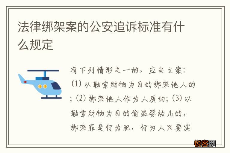 法律绑架案的公安追诉标准有什么规定