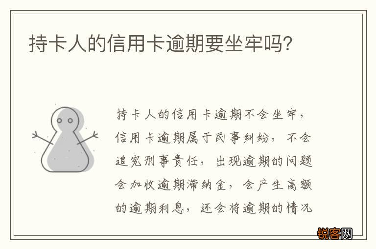 持卡人的信用卡逾期要坐牢吗？