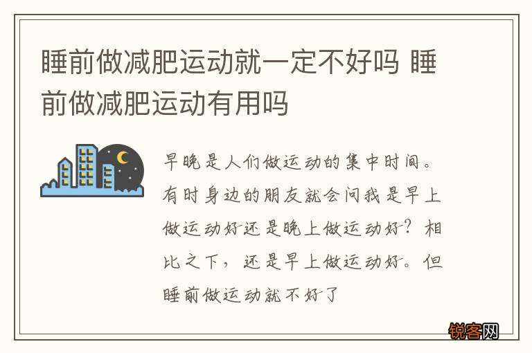 睡前做减肥运动就一定不好吗 睡前做减肥运动有用吗