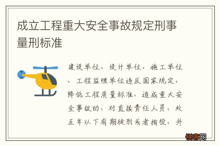 成立工程重大安全事故规定刑事量刑标准