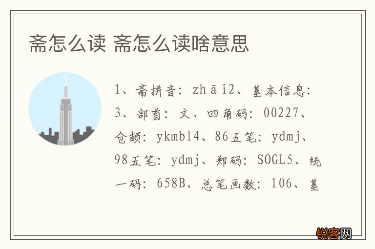 斋怎么读 斋怎么读啥意思