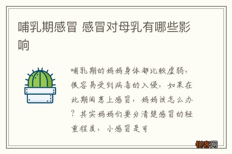 哺乳期感冒 感冒对母乳有哪些影响