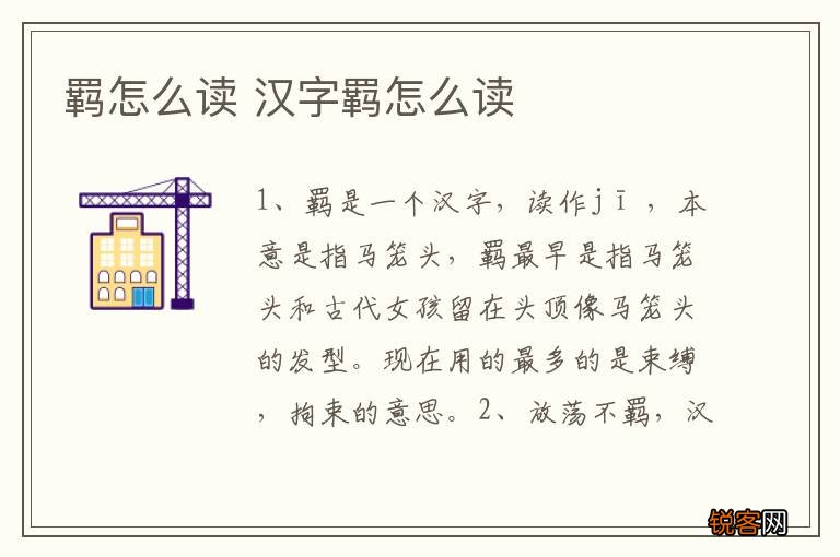 羁怎么读 汉字羁怎么读