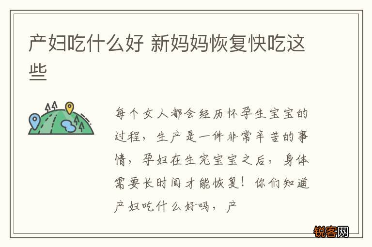 产妇吃什么好 新妈妈恢复快吃这些