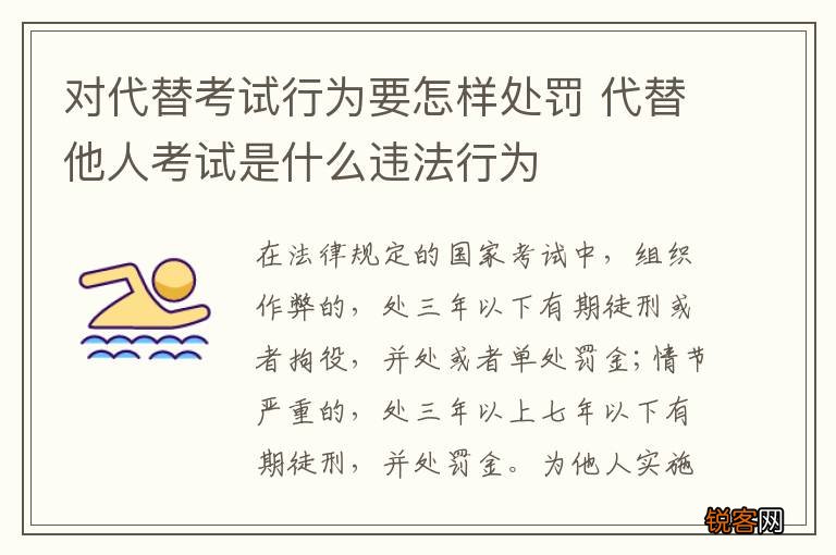 对代替考试行为要怎样处罚 代替他人考试是什么违法行为
