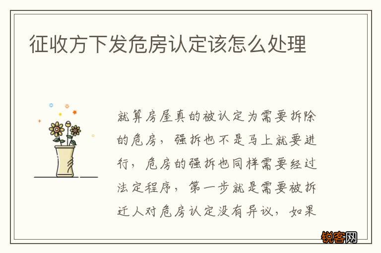 征收方下发危房认定该怎么处理