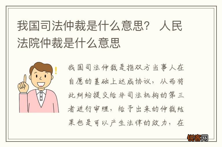 我国司法仲裁是什么意思？ 人民法院仲裁是什么意思