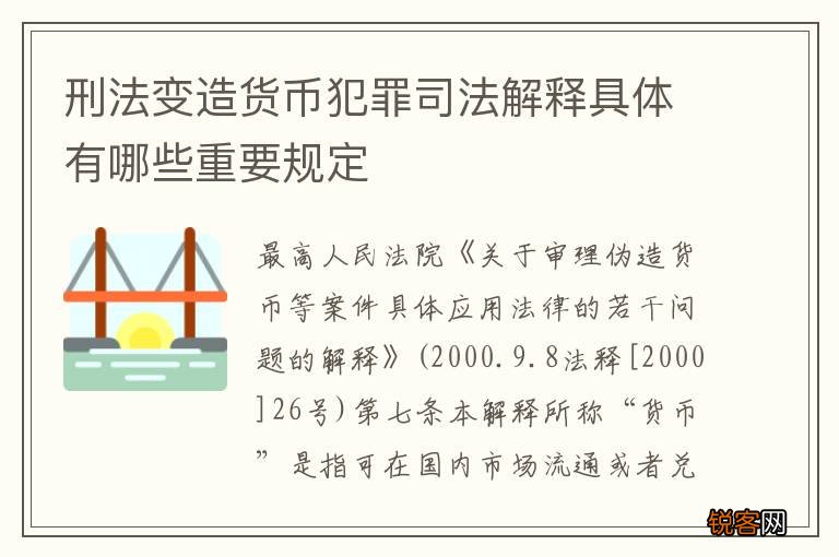 刑法变造货币犯罪司法解释具体有哪些重要规定