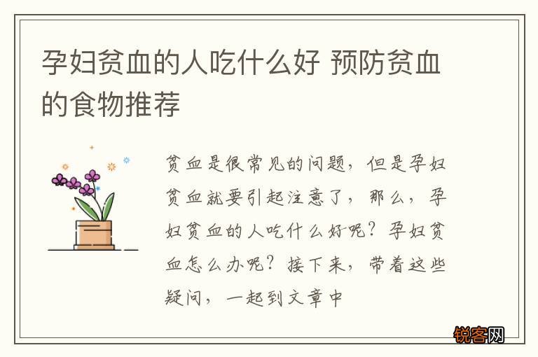 孕妇贫血的人吃什么好 预防贫血的食物推荐