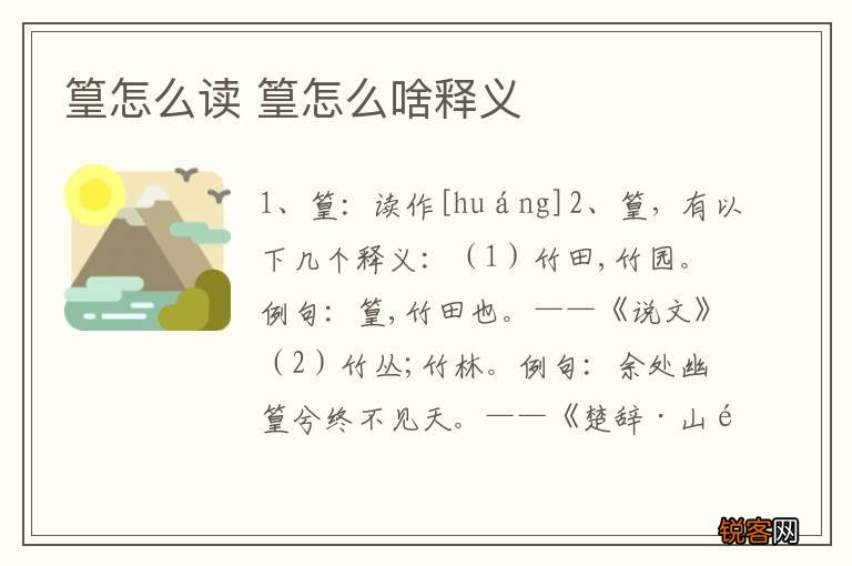 篁怎么读 篁怎么啥释义