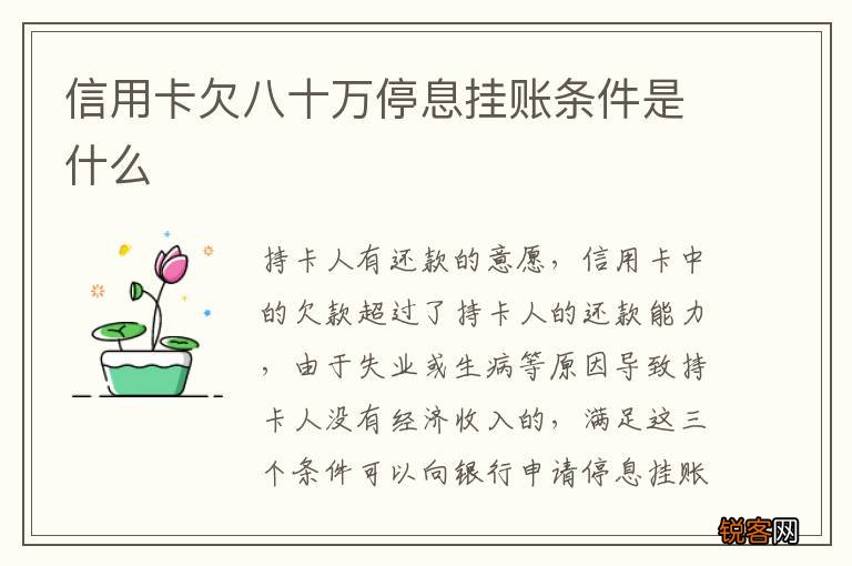 信用卡欠八十万停息挂账条件是什么