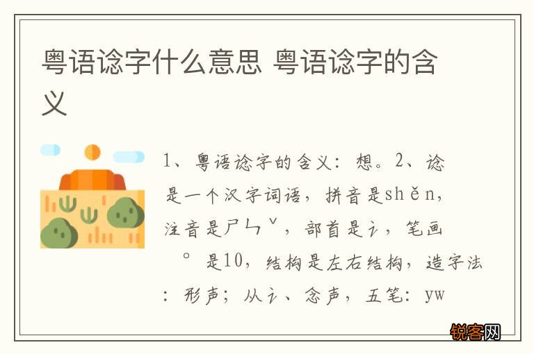 粤语谂字什么意思 粤语谂字的含义