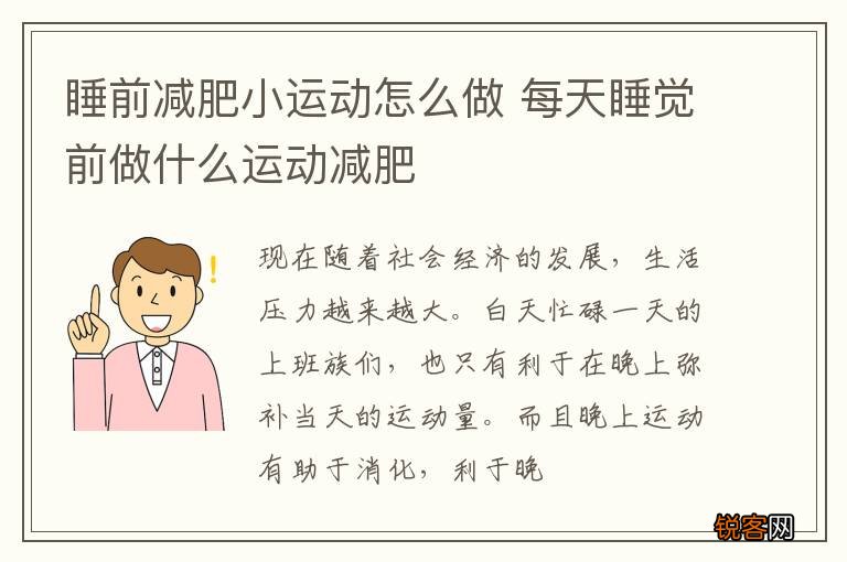 睡前减肥小运动怎么做 每天睡觉前做什么运动减肥