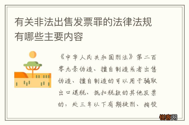 有关非法出售发票罪的法律法规有哪些主要内容