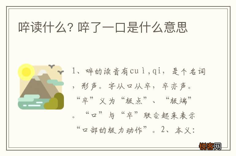 啐读什么? 啐了一口是什么意思