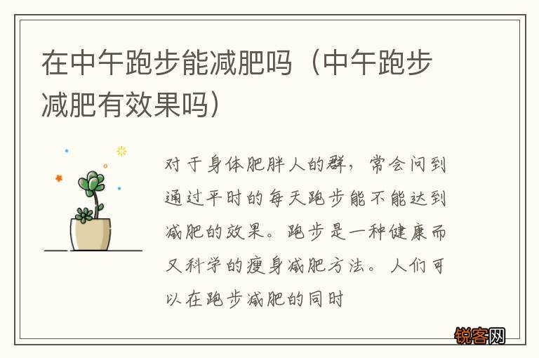 中午跑步减肥有效果吗 在中午跑步能减肥吗