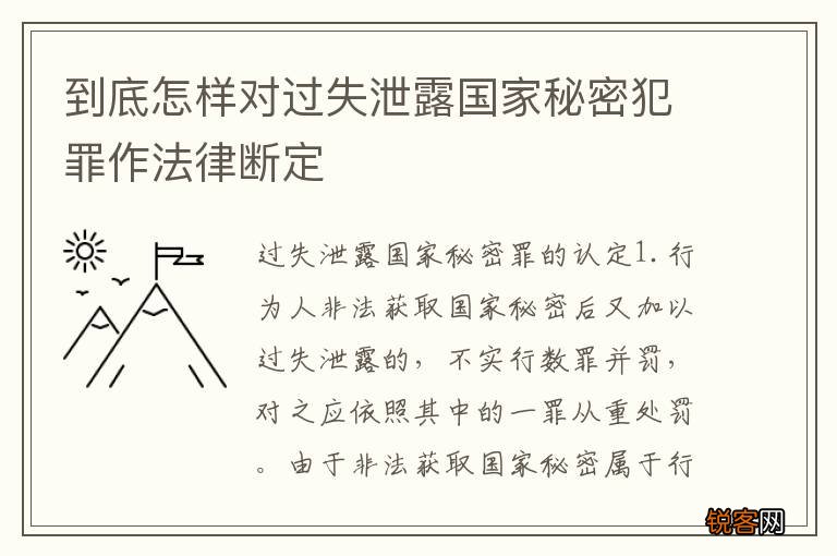 到底怎样对过失泄露国家秘密犯罪作法律断定