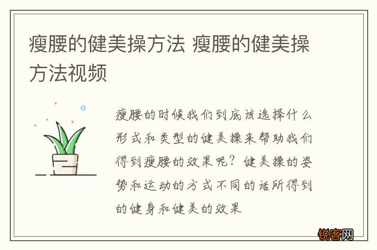 瘦腰的健美操方法 瘦腰的健美操方法视频
