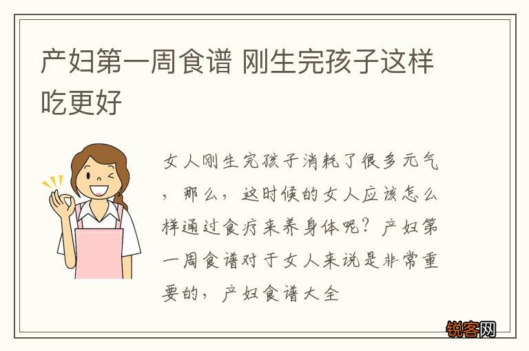产妇第一周食谱 刚生完孩子这样吃更好