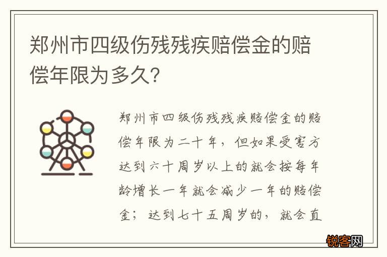 郑州市四级伤残残疾赔偿金的赔偿年限为多久？