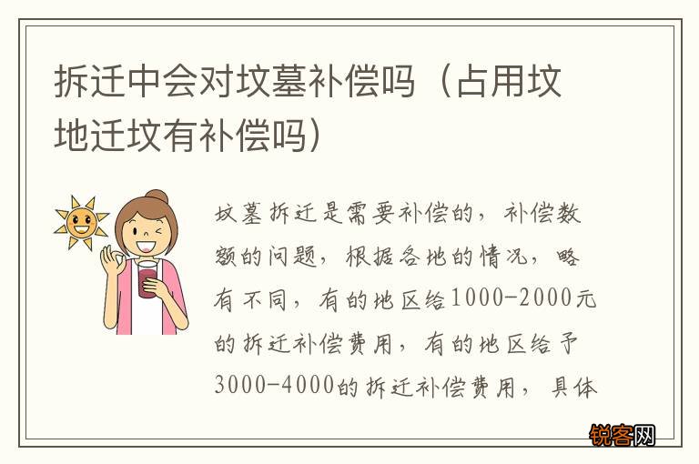 占用坟地迁坟有补偿吗 拆迁中会对坟墓补偿吗