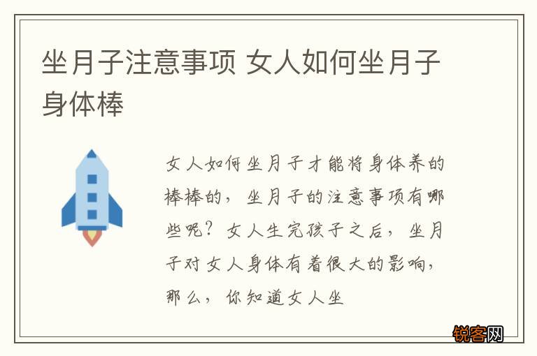 坐月子注意事项 女人如何坐月子身体棒