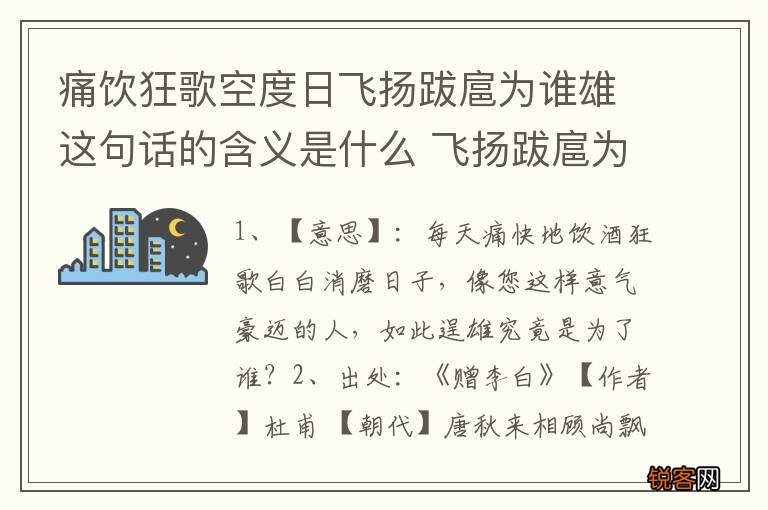 痛饮狂歌空度日飞扬跋扈为谁雄这句话的含义是什么 飞扬跋扈为谁雄的出处