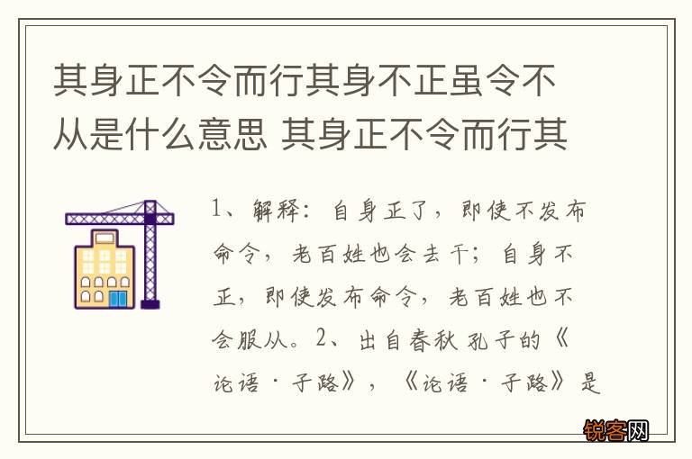 其身正不令而行其身不正虽令不从是什么意思 其身正不令而行其身不正虽令不从释义