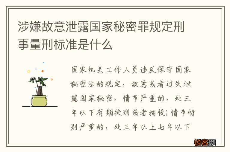涉嫌故意泄露国家秘密罪规定刑事量刑标准是什么