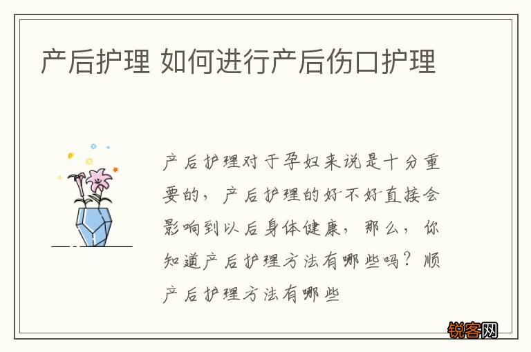 产后护理 如何进行产后伤口护理