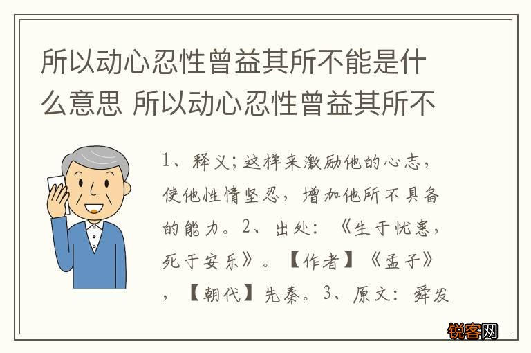 所以动心忍性曾益其所不能是什么意思 所以动心忍性曾益其所不能瞩目理解